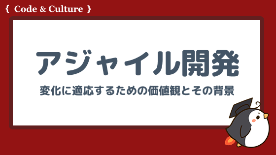 アジャイル開発の思想とは?変化に適応するための価値観とその背景