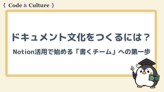 ドキュメント文化をつくるには?Notion活用で始める「書くチーム」への第一歩