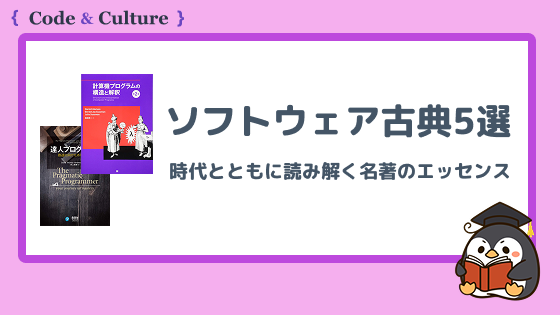 読むべきソフトウェア古典5選:時代とともに読み解く名著のエッセンス