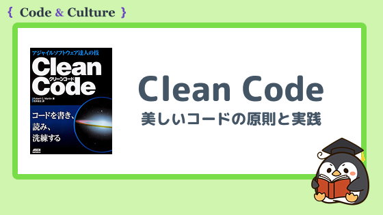 『Clean Code』とは?美しいコードの原則と実践ポイントを解説