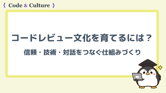 コードレビュー文化を育てるには?信頼・技術・対話をつなぐ仕組みづくり
