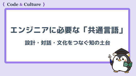 エンジニアに必要な「共通言語」とは?設計・対話・文化をつなぐ知の土台