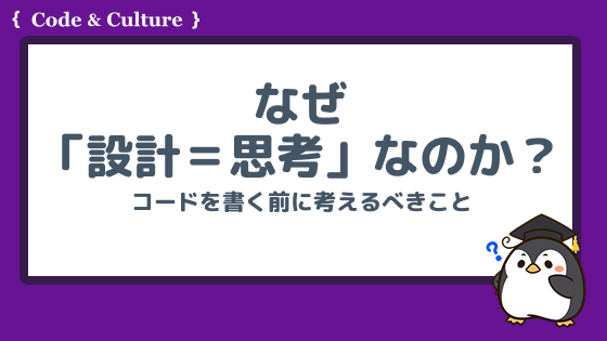 なぜ「設計=思考」なのか?コードを書く前に考えるべきこと