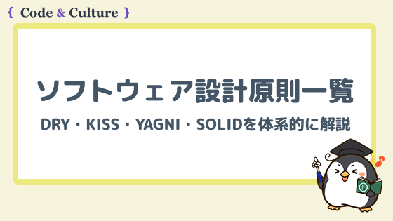 ソフトウェア設計原則一覧まとめとその使いどころ【DRY・KISS・SOLIDなどを体系的に解説】
