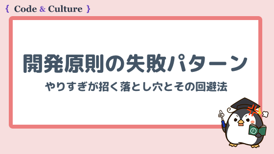 開発原則の失敗パターンとは?やりすぎが招く落とし穴とその回避法