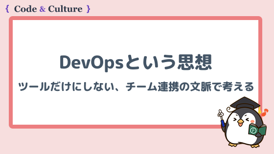 DevOpsという思想。ツールだけにしない、チーム連携の文脈で考える