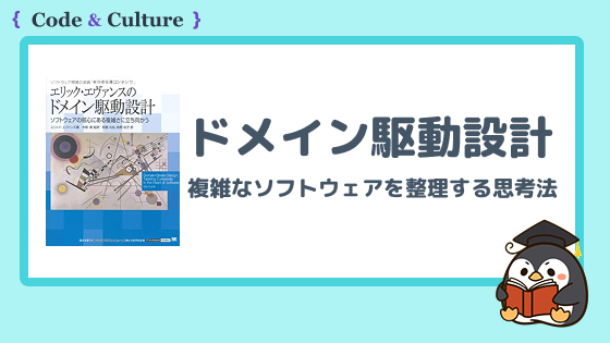 『ドメイン駆動設計(DDD)』とは?複雑なソフトウェアを整理する思考法の基本