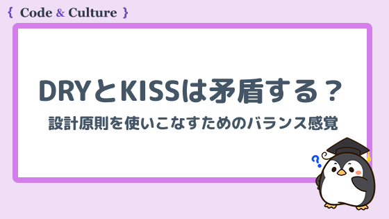 DRYとKISSは矛盾する?設計原則を使いこなすためのバランス感覚とは