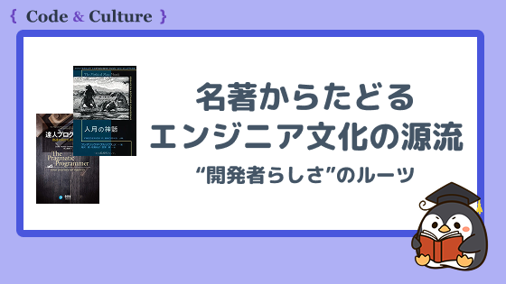 名著からたどるエンジニア文化の源流:技術だけじゃない“開発者らしさ”のルーツ
