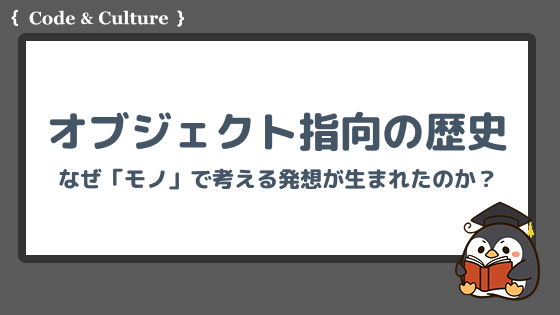 オブジェクト指向の誕生とその背景:なぜ「モノ」で考える発想が生まれたのか?