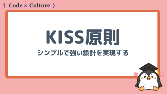 KISS原則とは?シンプルで強い設計を実現するエンジニアの思考法