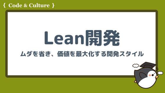 Lean開発とは?YAGNI・KISS・DRYを貫く「ムダを省く」思想を解説