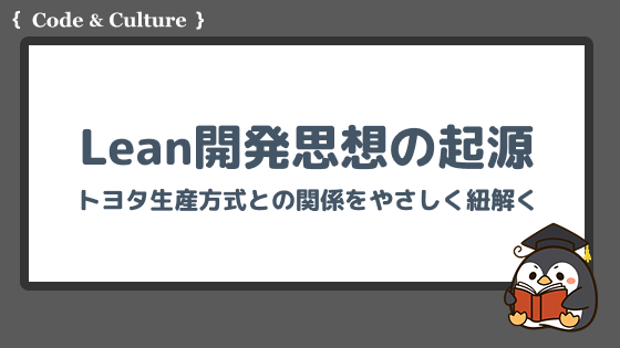 Lean開発思想の起源:トヨタ生産方式との関係をやさしく紐解く