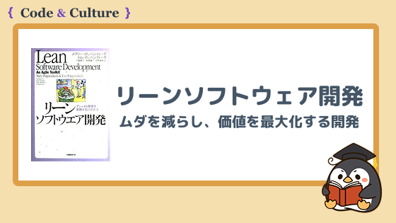 『リーンソフトウェア開発』とは?ムダを減らし、価値を最大化する開発思考