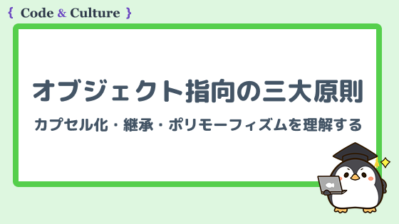 オブジェクト指向の三大原則:カプセル化・継承・ポリモーフィズムを理解する