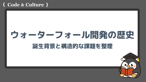 ウォーターフォール開発の起源と課題:なぜ“直線的な開発”が広まったのか?