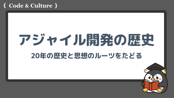 アジャイル開発はどこから来たのか?20年の歴史と思想のルーツをたどる