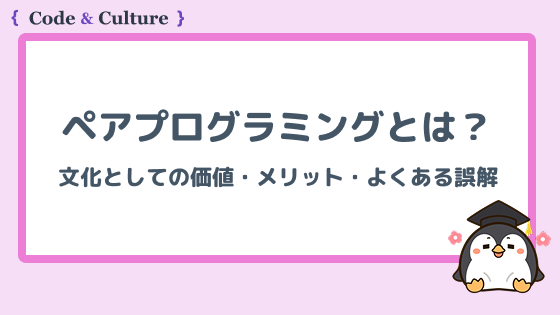 ペアプログラミングとは?文化としての価値・メリット・よくある誤解を解説