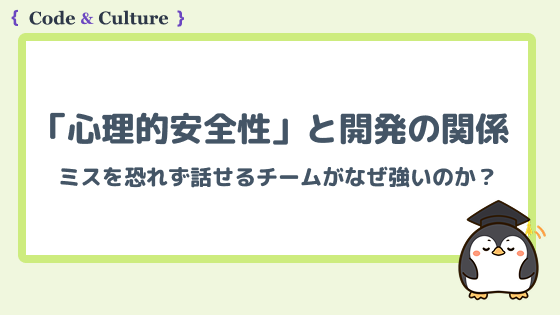 「心理的安全性」と開発の関係:ミスを恐れず話せるチームがなぜ強いのか?