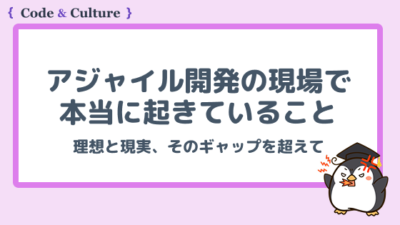 アジャイル開発の現場で本当に起きていること:理想と現実、そのギャップを超えて