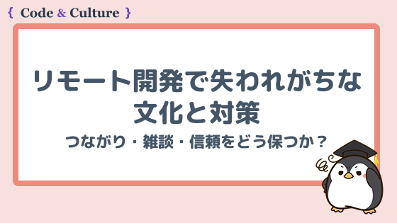 リモート開発で失われがちな文化と対策:つながり・雑談・信頼をどう保つか?
