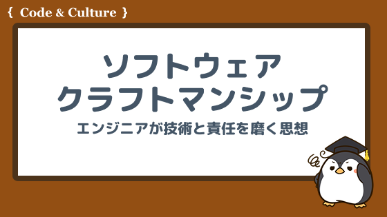 ソフトウェアクラフトマンシップとは何か?エンジニアが技術と責任を磨く思想