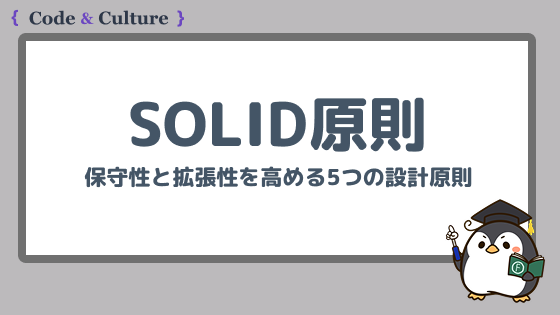 SOLID原則とは?5つの設計原則をやさしく解説【具体例付き】