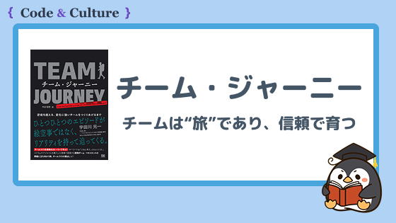 『チーム・ジャーニー』に学ぶ:チームは“旅”であり、信頼で育つ