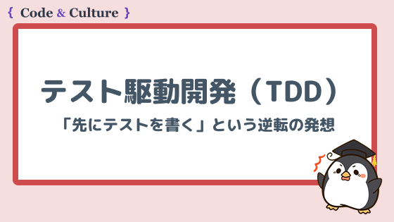テスト駆動開発(TDD)の本質とは?開発効率とコード品質を高める手法