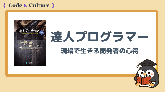 『達人プログラマー』とは?現場で生きる開発者の心得を解説