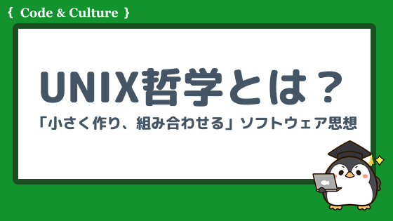 UNIX哲学とは?「小さく作り、組み合わせる」ソフトウェア思想をやさしく解説