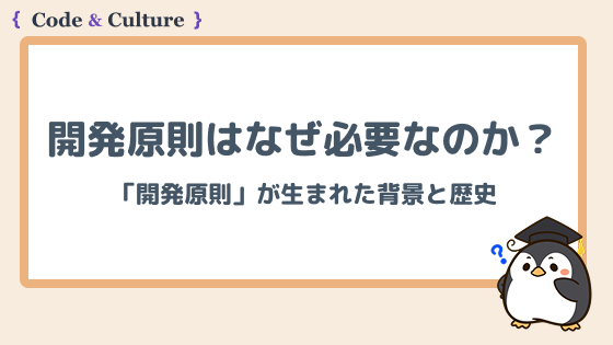 開発原則はなぜ必要なのか?その背景と歴史をわかりやすく解説