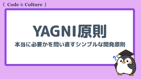 YAGNIとは?本当に必要かを問い直すシンプルな開発原則と実践例